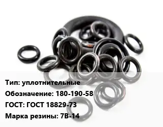 Кольцо РТИ уплотнительные 180-190-58 ГОСТ: ГОСТ 18829-73 7В-14